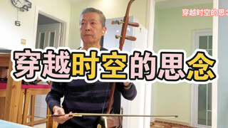 【犬夜叉】【动漫】二胡版   穿越时空的思念