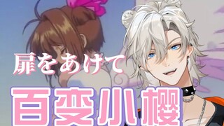你绝对没听过的猛男版百变小樱OP!『ACG金曲专场』