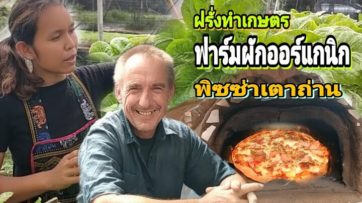 ฝรั่งทำเกษตรปลูกผักอินทรีย์ ออแกนิค ทำพิซซ่าเตาถ่าน สุดแซ่บ!!