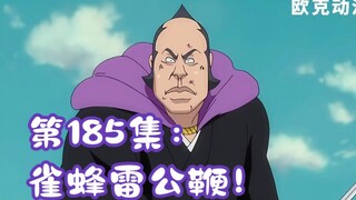 境界丨碎蜂卍解，雀蜂雷公鞭！