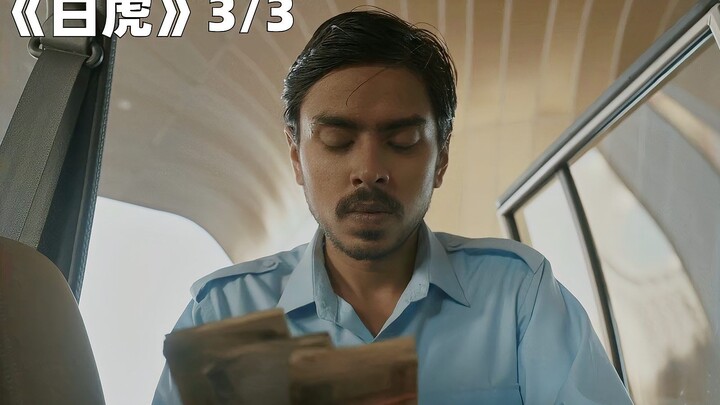 一个印度穷人，如何一步步成为千万富翁？电影《白虎》