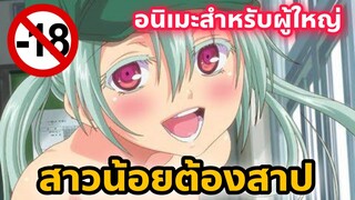 แนะนำอนิเมะสำหรับผู้ใหญ่ สาวน้อยต้องสาป [EP34]