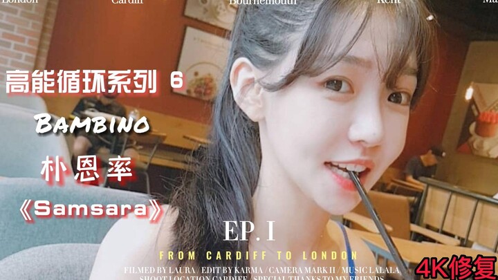 高能循环系列6： 舞蹈女团Bambino 朴恩率《samsara》热舞循环