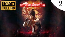 มหายุทธหยุดพิภพ ภาค 1 ตอนที่ 2 ซับไทย