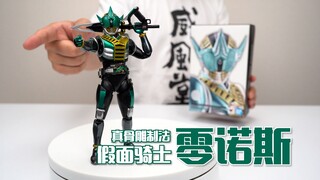 有言在先，我可是很强的！万代SHF真骨雕制法 假面骑士零诺斯 开箱试玩