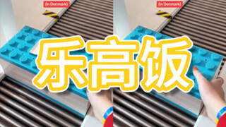 去丹麦比隆的话别忘记去定制你的乐高餐！