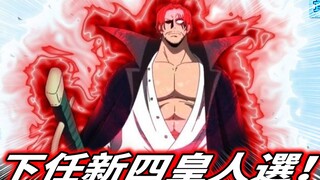 海贼王：下任四皇人选！