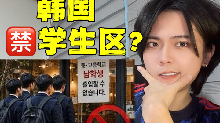 ทั่วโลกเบื่อเด็กชอบใช้มุกซ้ำซาก? เกาหลีห้ามนักเรียนและสุนัขเข้าร้าน! ชาวเกาหลีบ่นถึงพวกวัยรุ่นสุดเพี