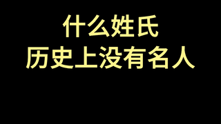 什么姓氏历史上没有名人？