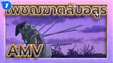 [เพชฌฆาตสับอสูร/AMV]ตอนนี้ฉันไม่เสียใจแล้ว_1