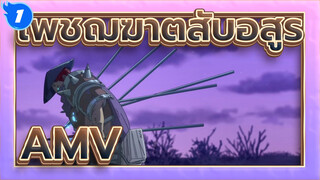 [เพชฌฆาตสับอสูร/AMV]ตอนนี้ฉันไม่เสียใจแล้ว_1