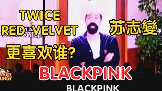 TWICE、RED VELVET更喜欢谁？苏志變：BLACKPINK