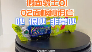假面骑士01系列～02面板密钥测评，讲真，太吵了，皮肤挺好看的