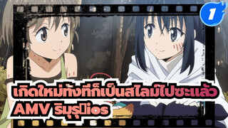 [เกิดใหม่ทั้งทีก็เป็นสไลม์ไปซะแล้ว 
AMV] ริมุรุ - βios | บีท ซิงค์ |มหากาพย์_1