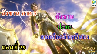เสี่ยวเอ้อ อนิเมะ ภาค5 ตอนที่29 ll พระเอก ปะทะ สายเลือดอินทรีทอง