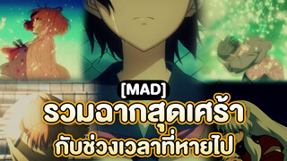 【MAD】รวมฉากสุดเศร้ากับช่วงเวลาที่หายไป