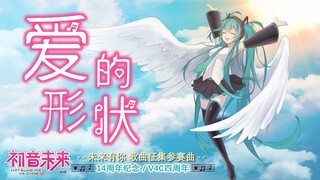 【Hatsune Miku 14th Anniversary】What Shape Does Your Love for Miku Take?
