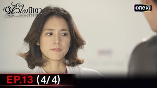 #หัวใจมีเงา Ep.13 (4/4) | 4 ธ.ค. 67 | one31