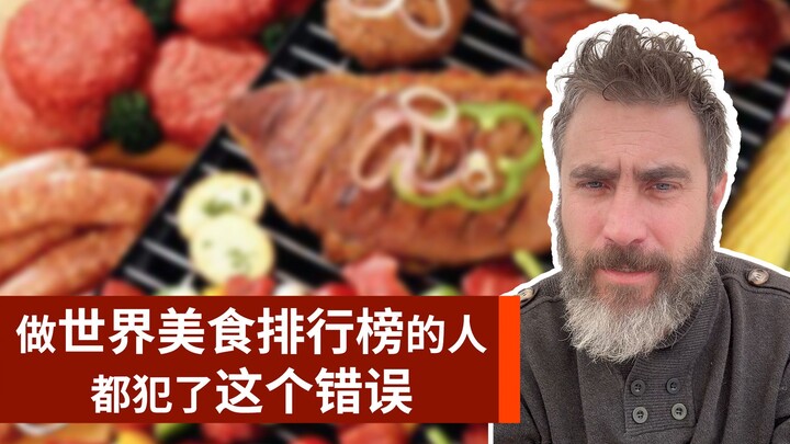 不要被世界美食排行榜骗了。
