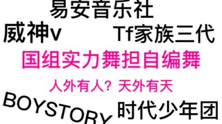 【安利】内娱男团舞担自编舞对比 内娱有救了！