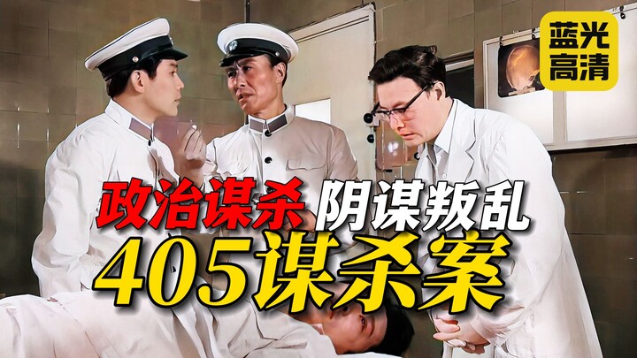 Detailed 10,000-Word Analysis · Ultra-HD Restoration | A 44-Year-Old Chinese Suspense Masterpiece wi