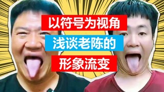 مناقشة بسيطة لتغير صورة اللاو تشن من منظور الرموز