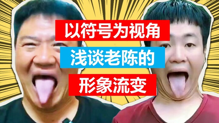 مناقشة بسيطة لتغير صورة اللاو تشن من منظور الرموز