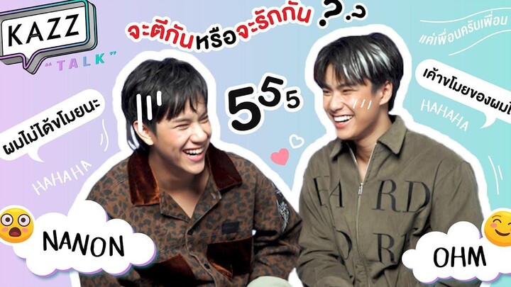 KAZZTalK ll จะตีหรือจะรักกันแน่! เมื่อ 2 หนุ่ม “โอม-นนน” ต้องมาแข่งกัน จะเกิดอะไรขึ้น ห้ามพลาด!