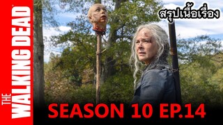 สรุปเนื้อเรื่อง The Walking Dead 10  Episode 14 "Look at the Flowers" ตำนานบทใหม่ของนีแกน