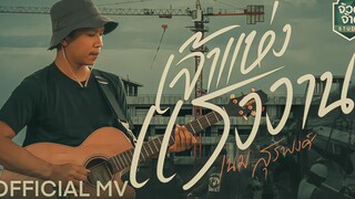 เจ้าแห่งแรงงาน - เนม สุรพงศ์【OFFICIAL MV】