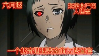 一个极奇心理变态的女搜查官，对金木的爱也是。