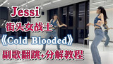 【DoDo】Jessi新歌《Cold Blooded》×街头女战士副歌翻跳+舞蹈教程 | 让我水一期视频吧！