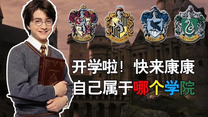 【วิดีโอโต้ตอบ】คุณจะถูกจัดให้อยู่บ้านไหนของฮอกวอตส์? เข้ามาทำแบบทดสอบกันเลย!