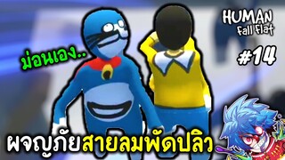ผจญภัยสายลมพัดปลิว | human fall flat #14