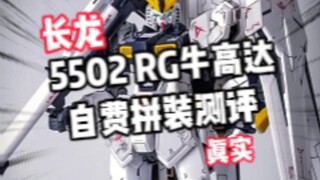 【自费测评】长龙5502RG牛高达拼装测评!!还有粉丝福利!!