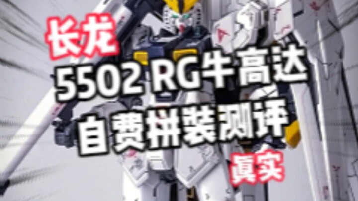 【自费测评】长龙5502RG牛高达拼装测评!!还有粉丝福利!!