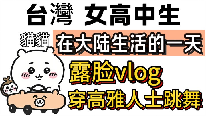 A Day in the Life of a Taiwanese Girl Living in Mainland China – Vlog!