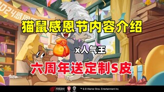 猫和老鼠手游：猫鼠感恩节版本大更新内容介绍！