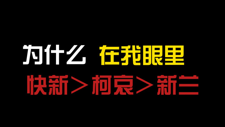 为什么在我眼里快新＞柯哀＞新兰？（快新必看）