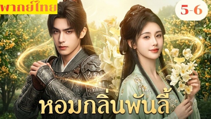 หอมกลิ่นพันลี้ ep05-06