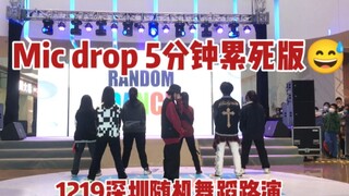 【BTS-Mic Drop】年末炸场子！深圳随机舞蹈丢麦mama版实力翻跳路演