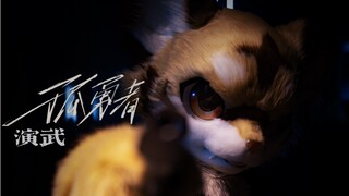 超燃！小老虎跳孤勇者！？【孤勇者】【兽装舞蹈】【演武】