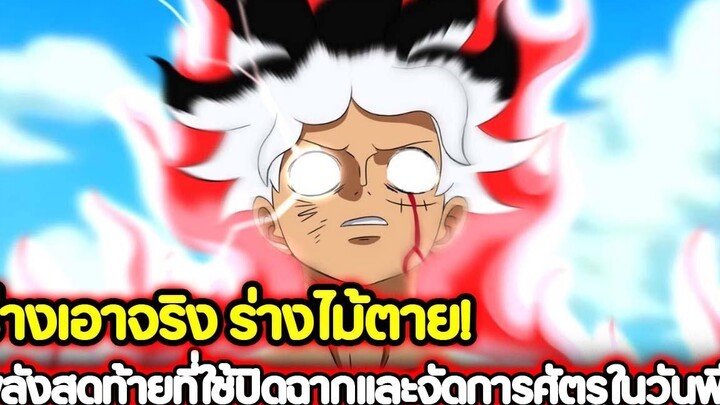 วันพีช 13 ร่างเอาจริง ร่างไม้ตาย! พลังสุดท้ายที่ใช้ปิดฉากและจัดการศัตรูในวันพีช !!