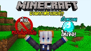มายคราฟชาเลนจ์!? ห้าม!! ทุบบล็อกไม้ เป้าหมาย! หาเพรชให้เจอ!! (Minecraftชาเลนจ์ )