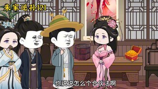 Zhu Family Rebellious Grandson 121