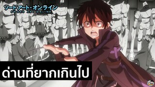 Sword Art Online - ด่านที่ยากเกินไป