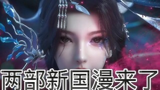 又有两部期待已久新国漫来了 #新国漫 #动漫推荐 #国漫崛起