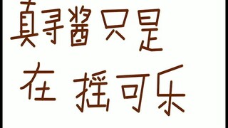 当欧尼酱在摇可乐时速通（文艺复兴）