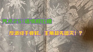 「吐槽漫画」剧情还算正常但就是让人血压蹿升的咒术251话情报