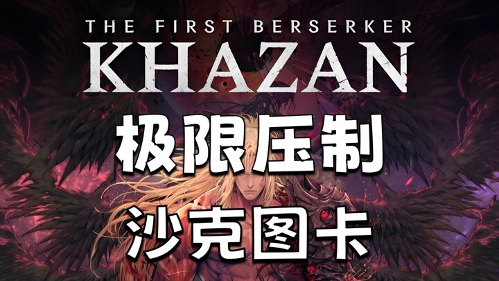 【Prajurit Gila Pertama: Kazan】Playthrough Pertama: Cepat Bunuh Shaktuka Tanpa Cedera dengan Pedang d